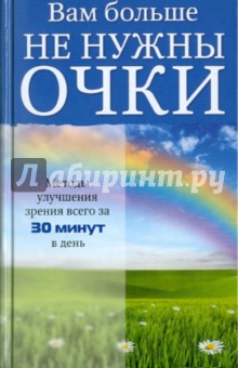 Рубан, Шереминская - Вам больше не нужны очки обложка книги Рубан, Шереминская - Вам больше не нужны очки обложка книги