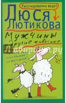 Люся Лютикова - Мужчины и другие животные обложка книги Люся Лютикова - Мужчины и другие животные обложка книги