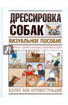 Сара Ходсон - Дрессировка собак. Визуальное пособие обложка книги Сара Ходсон - Дрессировка собак. Визуальное пособие обложка книги