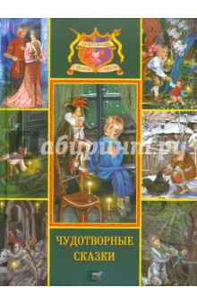 Погорельский, Толстой, Бажов - Чудотворные сказки. Черная курица или подземные жители обложка книги Погорельский, Толстой, Бажов - Чудотворные сказки. Черная курица или подземные жители обложка книги
