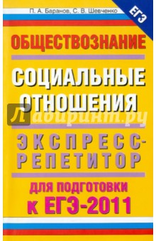Баранов, Шевченко - Обществознание. Социальные отношения. Экспресс репетитор для подготовки к ЕГЭ 2011. обложка книги Баранов, Шевченко - Обществознание. Социальные отношения. Экспресс репетитор для подготовки к ЕГЭ 2011. обложка книги