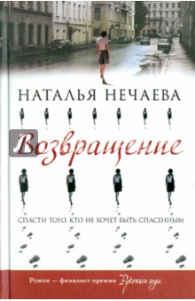 Наталья Нечаева - Возвращение обложка книги Наталья Нечаева - Возвращение обложка книги