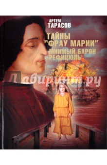 Артем Тарасов - Тайны "Фрау Марии". Мнимый барон Рефицюль обложка книги Артем Тарасов - Тайны "Фрау Марии". Мнимый барон Рефицюль обложка книги