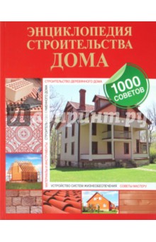 Екатерина Капранова - Энциклопедия строительства дома обложка книги Екатерина Капранова - Энциклопедия строительства дома обложка книги