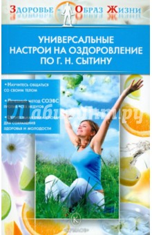 Универсальные настрои на оздоровление по Г.Н. Сытину