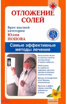 Отложение солей. Самые эффективные методы лечения - Юлия Попова