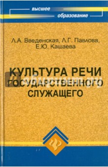 Культура речи государственного служащего - Введенская, Павлова, Кашаева