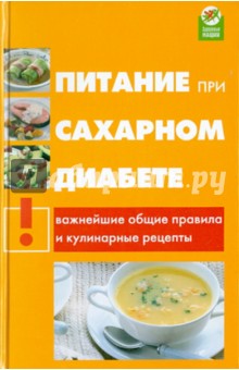 Михаил Родионов - Питание при сахарном диабете: важнейшие общие правила и кулинарные рецепты обложка книги Михаил Родионов - Питание при сахарном диабете: важнейшие общие правила и кулинарные рецепты обложка книги