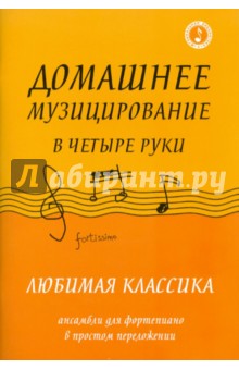 Домашнее музицирование в четыре руки: любимая классика.Ансамбли для фортепиано в простом переложении обложка книги Домашнее музицирование в четыре руки: любимая классика.Ансамбли для фортепиано в простом переложении обложка книги
