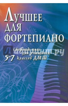 Лучшее для фортепиано: сборник пьес для учащихся 5-7 классов ДМШ - Светлана Барсукова