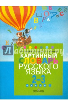 Гилевич, Зикеев, Коровин - Картинный словарь русского языка. Для уч. 2-3 кл. спец. образоват. учр. I,II, V,VII,VIII видов. Ч.1 обложка книги Гилевич, Зикеев, Коровин - Картинный словарь русского языка. Для уч. 2-3 кл. спец. образоват. учр. I,II, V,VII,VIII видов. Ч.1 обложка книги