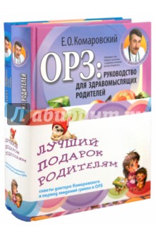 Евгений Комаровский - Справочник здравомыслящих родителей; ОРЗ: Руководство для здравомыслящих родителей обложка книги Евгений Комаровский - Справочник здравомыслящих родителей; ОРЗ: Руководство для здравомыслящих родителей обложка книги