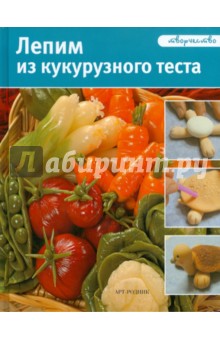 Джинция Баргьяччи - Лепим из кукурузного теста обложка книги Джинция Баргьяччи - Лепим из кукурузного теста обложка книги