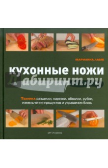 Марианна Ламб - Кухонные ножи. Техника разделки, нарезки, обвалки, рубки, измельчения и украшения блюд обложка книги Марианна Ламб - Кухонные ножи. Техника разделки, нарезки, обвалки, рубки, измельчения и украшения блюд обложка книги