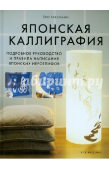 Ёко Такенами - Японская каллиграфия обложка книги Ёко Такенами - Японская каллиграфия обложка книги