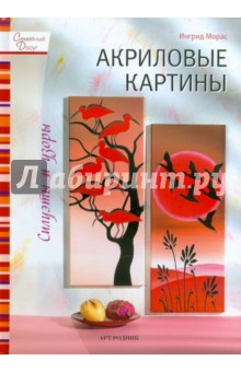 Ингрид Морас - Акриловые картины: Силуэты и узоры обложка книги Ингрид Морас - Акриловые картины: Силуэты и узоры обложка книги