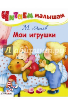 Михаил Яснов - Читаем малышам. Мои игрушки обложка книги Михаил Яснов - Читаем малышам. Мои игрушки обложка книги