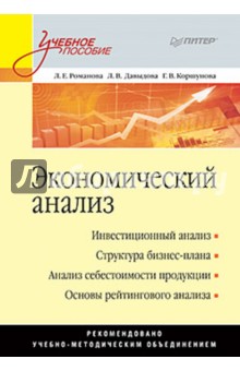 Романова, Давыдова, Коршунова - Экономический анализ обложка книги Романова, Давыдова, Коршунова - Экономический анализ обложка книги