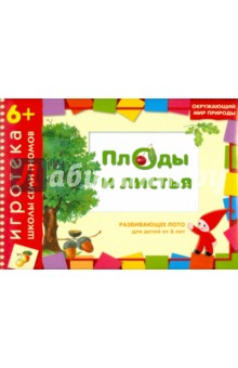Дарья Денисова - Развивающее лото "Плоды и листья" для детей от 6 лет Дарья Денисова - Развивающее лото "Плоды и листья" для детей от 6 лет