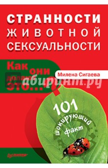 Странности животной сексуальности. Как они делают...? - Милена Сигаева