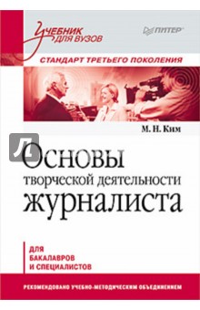 Максим Ким - Основы творческой деятельности журналиста обложка книги Максим Ким - Основы творческой деятельности журналиста обложка книги