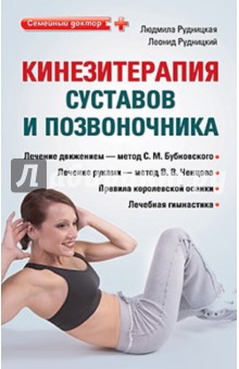 Рудницкая, Рудницкий - Кинезитерапия суставов и позвоночника обложка книги Рудницкая, Рудницкий - Кинезитерапия суставов и позвоночника обложка книги