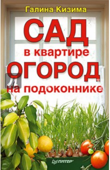 Галина Кизима - Сад в квартире, огород на подоконнике обложка книги Галина Кизима - Сад в квартире, огород на подоконнике обложка книги
