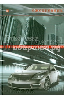 Ежедневник "Авто Mercedes", А5 (ЕЖЛ11515216) Ежедневник "Авто Mercedes", А5 (ЕЖЛ11515216)