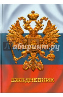Ежедневник "Государственная символика. Дизайн 2" (ЕЖЛ11515213) Ежедневник "Государственная символика. Дизайн 2" (ЕЖЛ11515213)