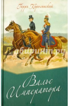Гарри Каролинский - Вальс императора обложка книги Гарри Каролинский - Вальс императора обложка книги