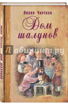 Лидия Чарская - Дом шалунов обложка книги Лидия Чарская - Дом шалунов обложка книги