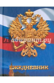 Ежедневник "Государственная символика. Дизайн 6" (ЕЖЛ11616012) Ежедневник "Государственная символика. Дизайн 6" (ЕЖЛ11616012)