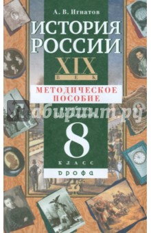 Игнатов, Игнатов - История России. XIX век. 8 класс. Методическое пособие к учебнику П.Н. Зырянова обложка книги Игнатов, Игнатов - История России. XIX век. 8 класс. Методическое пособие к учебнику П.Н. Зырянова обложка книги