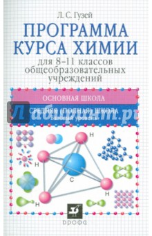 Леонид Гузей - Программа курса химии для 8-11 классов общеобразовательных учреждений обложка книги Леонид Гузей - Программа курса химии для 8-11 классов общеобразовательных учреждений обложка книги