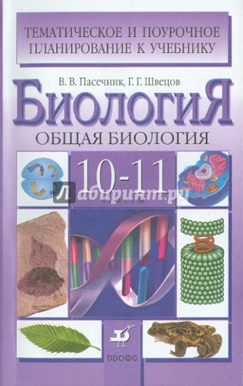 Биология поурочные планы 10 класс профильный уровень
