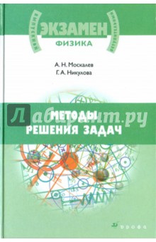 Москалев, Никулова - Методы решения задач по физике обложка книги Москалев, Никулова - Методы решения задач по физике обложка книги