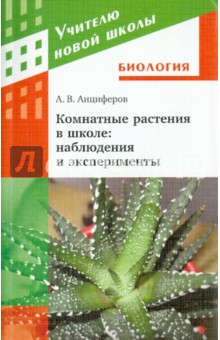 Алексей Анциферов - Комнатные растения в школе: наблюдения и эксперименты обложка книги Алексей Анциферов - Комнатные растения в школе: наблюдения и эксперименты обложка книги
