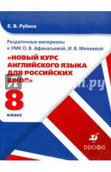 Елена Рубина - Раздаточные материалы к УМК О.В. Афанасьевой "Новый курс английского языка". 8 класс обложка книги Елена Рубина - Раздаточные материалы к УМК О.В. Афанасьевой "Новый курс английского языка". 8 класс обложка книги