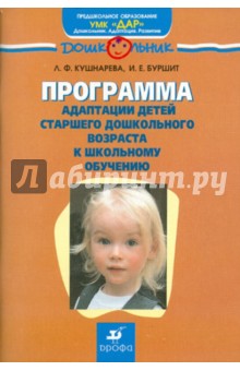 Кушнарева, Буршит - Программа адаптации детей старшего дошкольного возраста к школьному обучению обложка книги Кушнарева, Буршит - Программа адаптации детей старшего дошкольного возраста к школьному обучению обложка книги