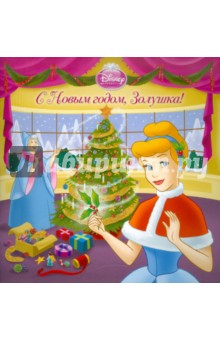 Книжка-квадрат: С Новым годом, Золушка!