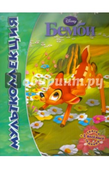 Бемби. Мультколлеция