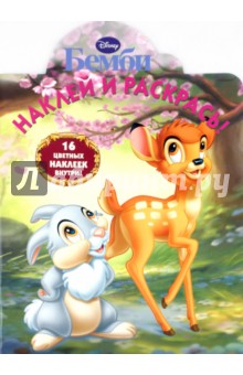Наклей и раскрась "Бемби" (№ 10106) обложка книги Наклей и раскрась "Бемби" (№ 10106) обложка книги
