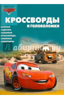 Александр Кочаров - Сборник кроссвордов и головоломок "Тачки" (№1007) обложка книги Александр Кочаров - Сборник кроссвордов и головоломок "Тачки" (№1007) обложка книги
