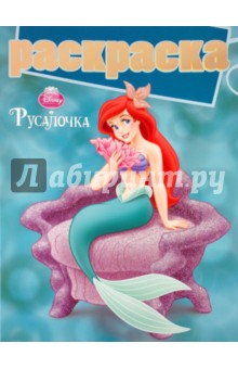 Раскраска с глиттером "Русалочка" (№ 1006) обложка книги Раскраска с глиттером "Русалочка" (№ 1006) обложка книги