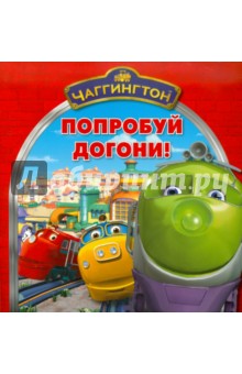 Книжка-квадрат: Чаггингтон. Попробуй догони обложка книги Книжка-квадрат: Чаггингтон. Попробуй догони обложка книги