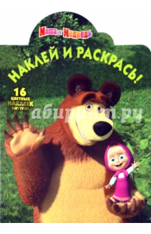 Наклей и раскрась "Маша и Медведь" (№10118) обложка книги Наклей и раскрась "Маша и Медведь" (№10118) обложка книги