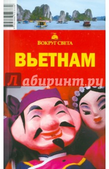 Савинкин, Савинкина - Вьетнам обложка книги Савинкин, Савинкина - Вьетнам обложка книги