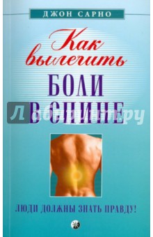 Джон Сарно - Как вылечить боли в спине: Люди должны знать правду! обложка книги Джон Сарно - Как вылечить боли в спине: Люди должны знать правду! обложка книги