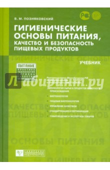Валерий Позняковский - Гигиенические основы питания, качество и безопасность пищевых продуктов. Учебник обложка книги Валерий Позняковский - Гигиенические основы питания, качество и безопасность пищевых продуктов. Учебник обложка книги