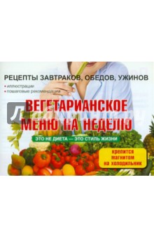 Вегетарианское меню на неделю обложка книги Вегетарианское меню на неделю обложка книги